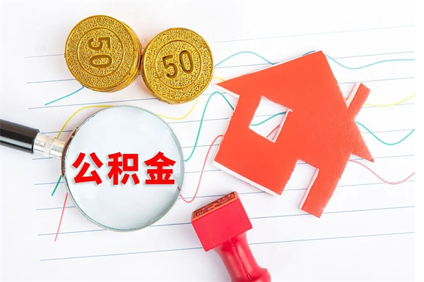 通辽住房公积金能提取多少（公积金提取可以多少）